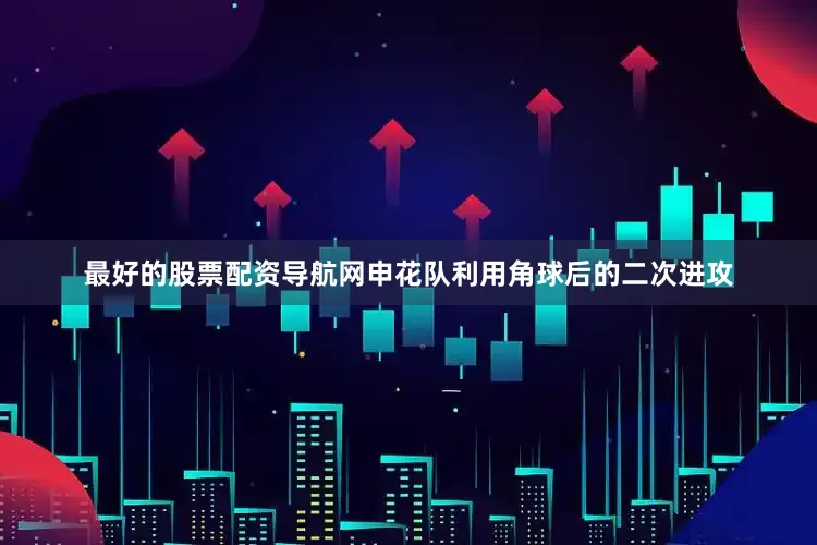 最好的股票配资导航网申花队利用角球后的二次进攻