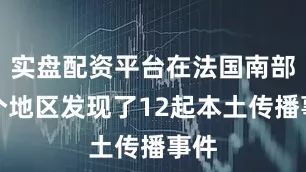 实盘配资平台在法国南部几个地区发现了12起本土传播事件