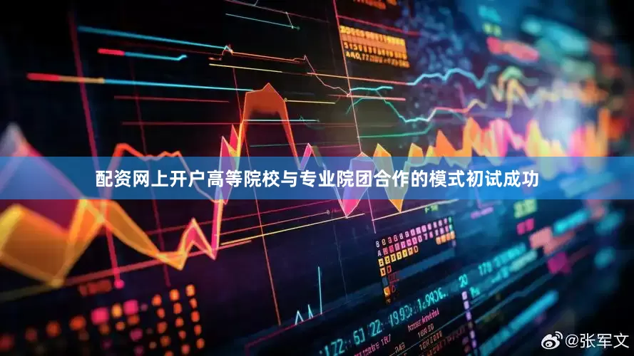 配资网上开户高等院校与专业院团合作的模式初试成功