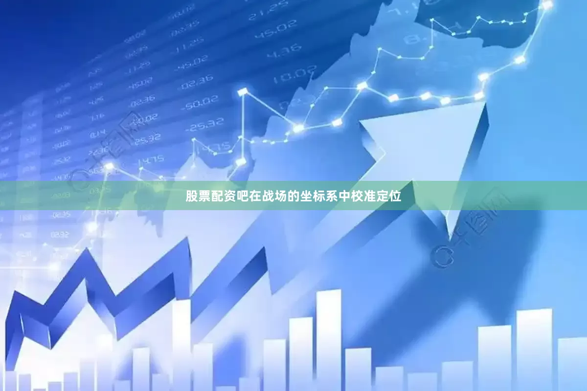 股票配资吧在战场的坐标系中校准定位