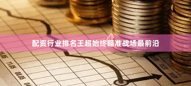 配资行业排名王超始终瞄准战场最前沿